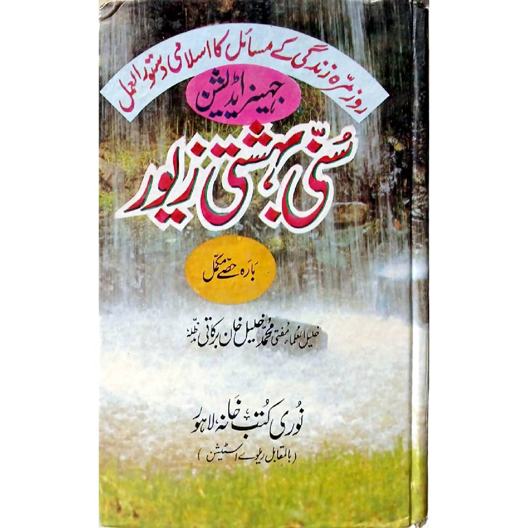 Sunni Bahishti Zewar Mufti Khalil Khan Burkati