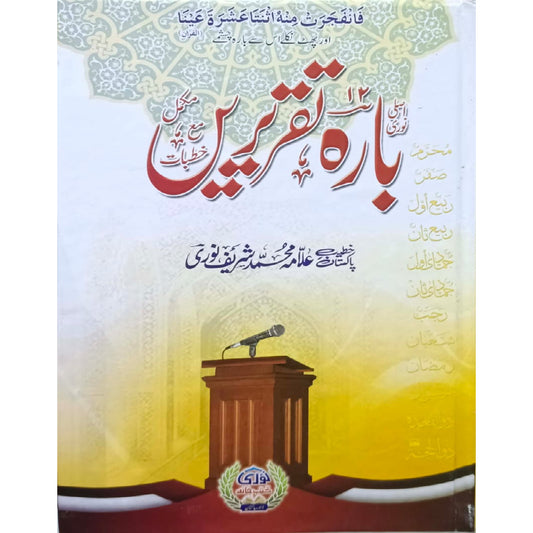 Asli Noori 12 bara Taqarerain by Allama Muhammad Sharif Noori