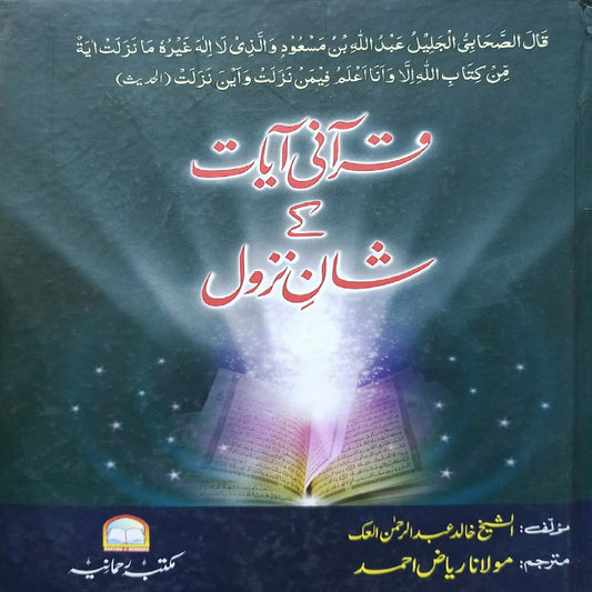 QURANI AYAT KAY SHAN E NAZOOL by  AL SHEIKH KHALID ABDUR REHMAN AL AK