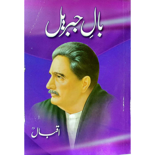 Baal-e-Jibreel (Small) by  Allama Iqbal