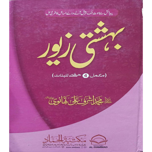 Bahishti Zewar Mukammil 4 Hissy Lilbanat by Maulana Ashraf Ali Thanwi.
