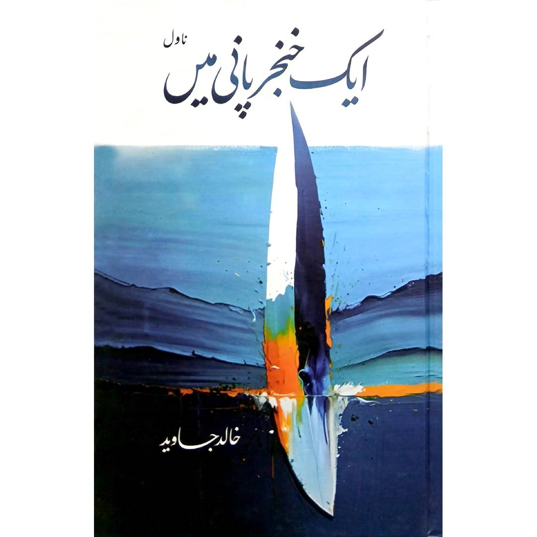 Aik Khanjar Pani Main Novel by Khalid Javed