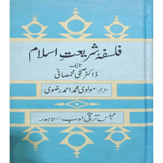 Falsafa-e-Shariat-e-Islam by  Dr. Subhi Mahmasani / Translator: Mawlawi Muhammad Ahmad Razavi