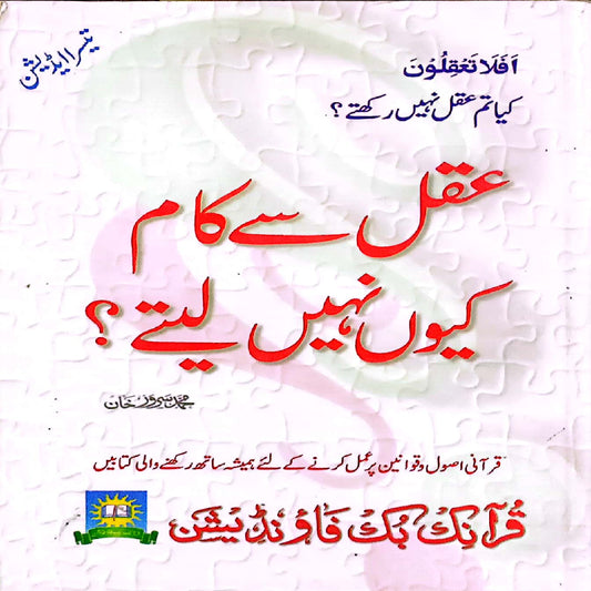 Aqal se kaam kyun nahi lete by Muhammad Sarwar