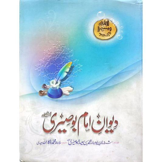 Diwan E Imam Bosiri RA by Sharaf uddin abu Abdullah Muhammad bIN Saeed Albosiri translated by Allama Hafiz Muhammad Zaka ullah saeedi