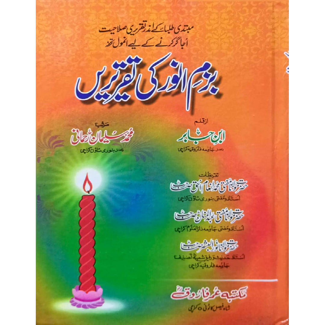 Bazm-e-Anwar ki Taqreerein by Muhammad Suleman Rehmani
