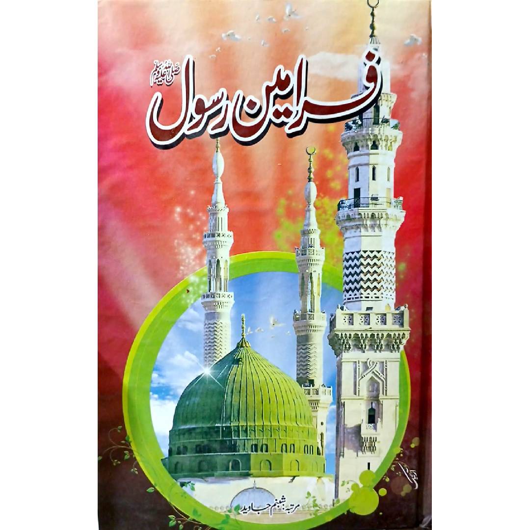 Farmaan e Rasool sww by Shabnum Javed