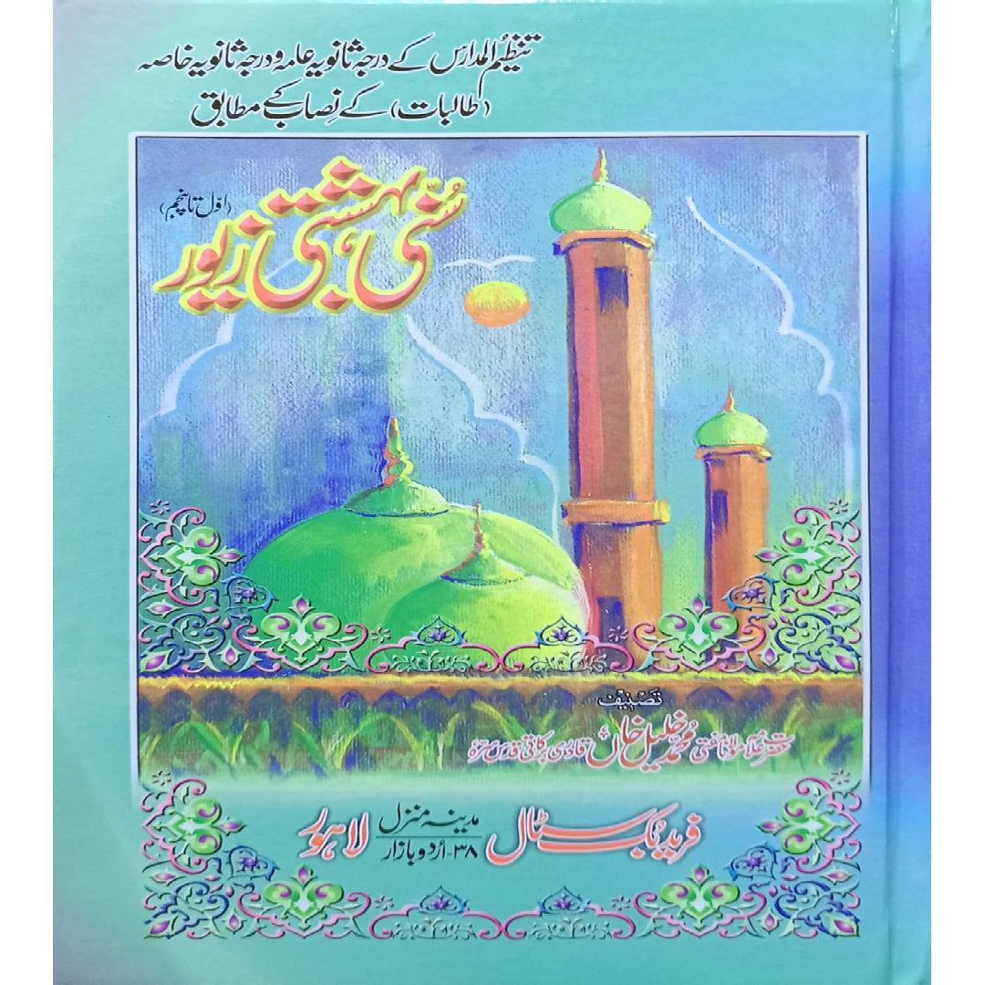 Sunni Bahishti Zewar (Heavenly Jewels) by Mufti Muhammad Khalil Khan Qadri Barkati.