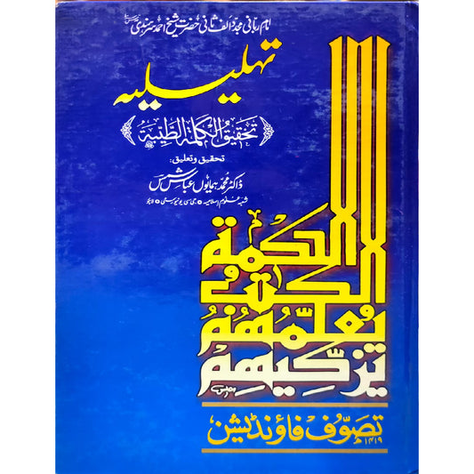 Tahleesia "Tahleela: Tehqeeq ul Kalimat ut Tayyibah" by Dr Mahammad Hamaoun Abbas Shams