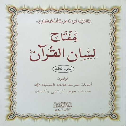 MIftah Lisan Ul Quran Vol 3 Arabic Language