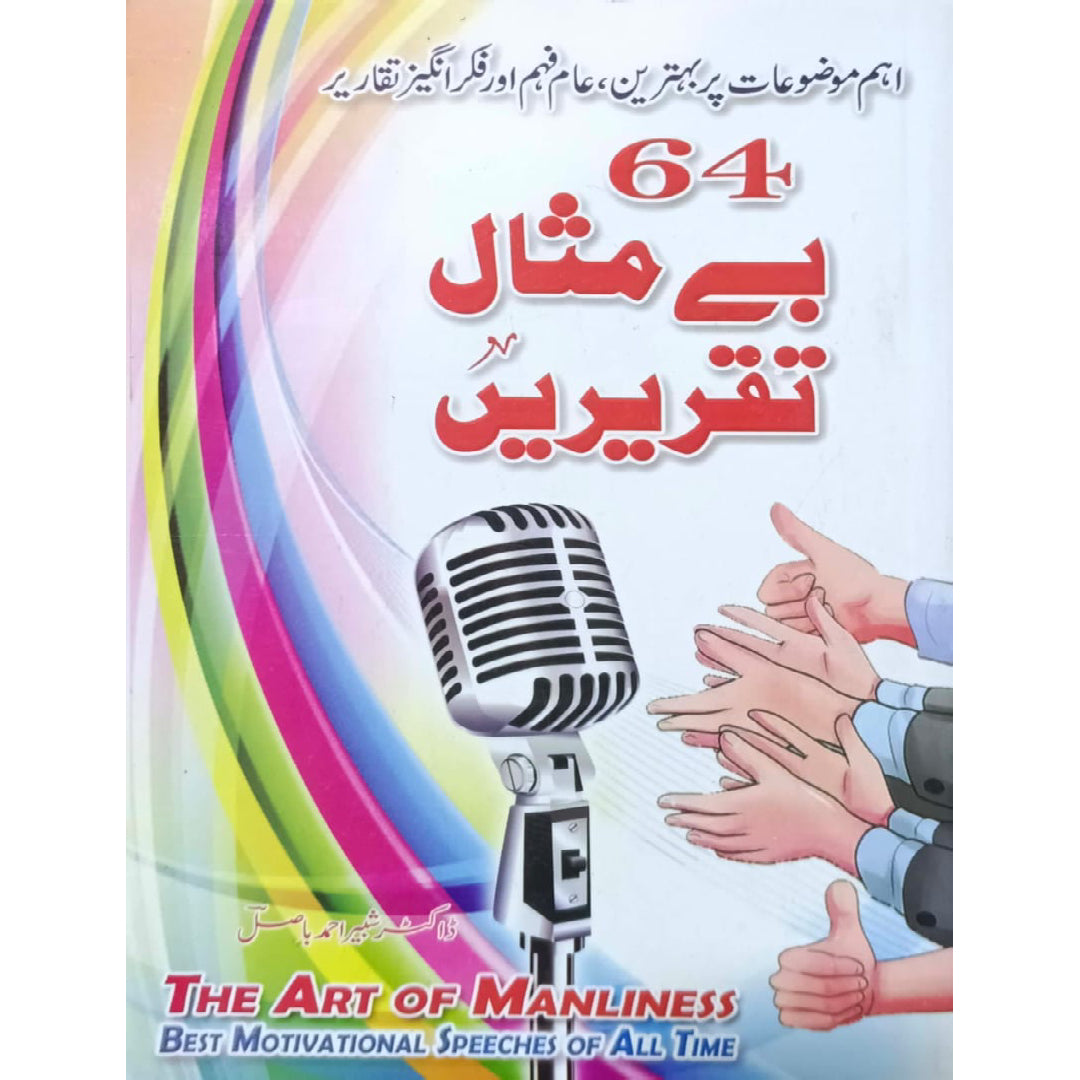 64 Bay Misal Taqreerain  by Dr Shabbir Ahmad basil