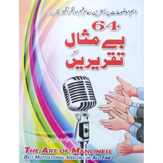 64 Bay Misal Taqreerain  by Dr Shabbir Ahmad basil