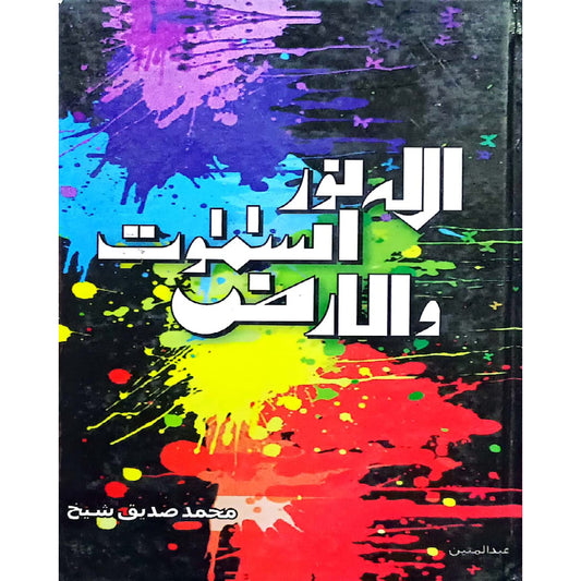 Allah Noor-Us-Samawaat-I-Walarz by Muhammad Siddique Sheikh