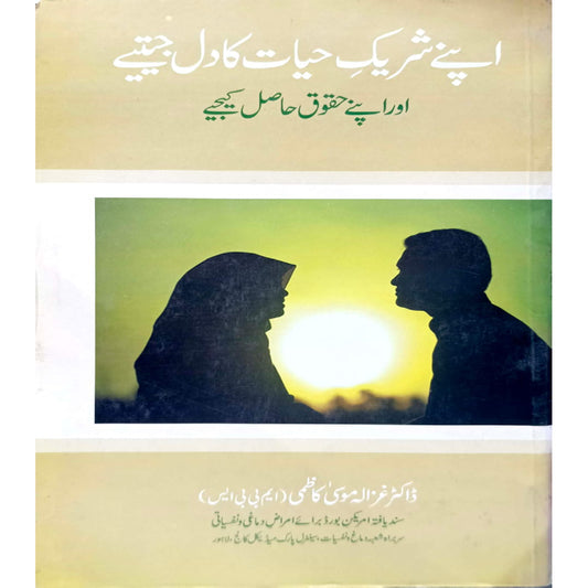 Apnay Shareek-e-Hayat Ka Dil Jeetiay by Dr Ghazala Musa Kazmi