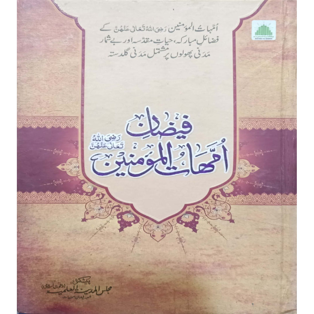 Faizan-e-Ummahatul Mominin