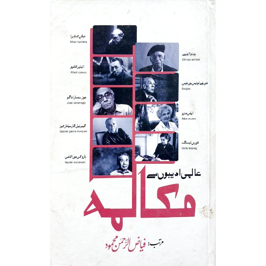 Aalmi Adeebon Say Mukalma by  Fayaz ul Rehman Mehmood