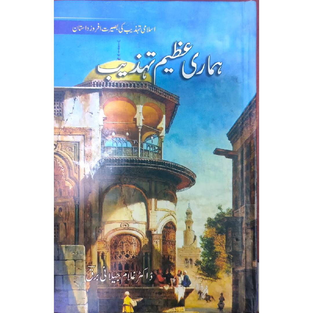 Hamari Azeem Tehzeeb By Dr Ghulam Jillani Barq