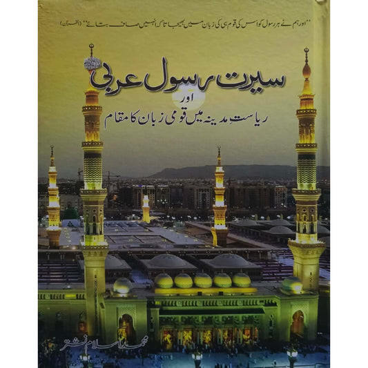 Seerat e Rasool e Arabi (S.A.W) Aur Riyasat e Madina Main Qaumi Zaban Ka Makam by Muhammad Islam Nashter