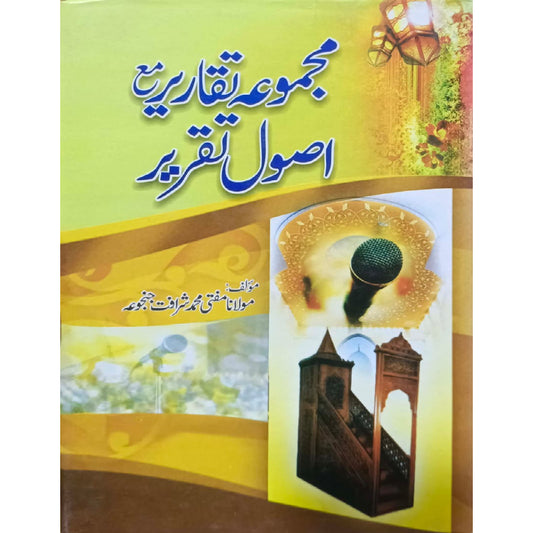 Majmua e Taqareer Ma Asool e Taqreer by Maulana Mufti Muhammad Sharafat Janjua