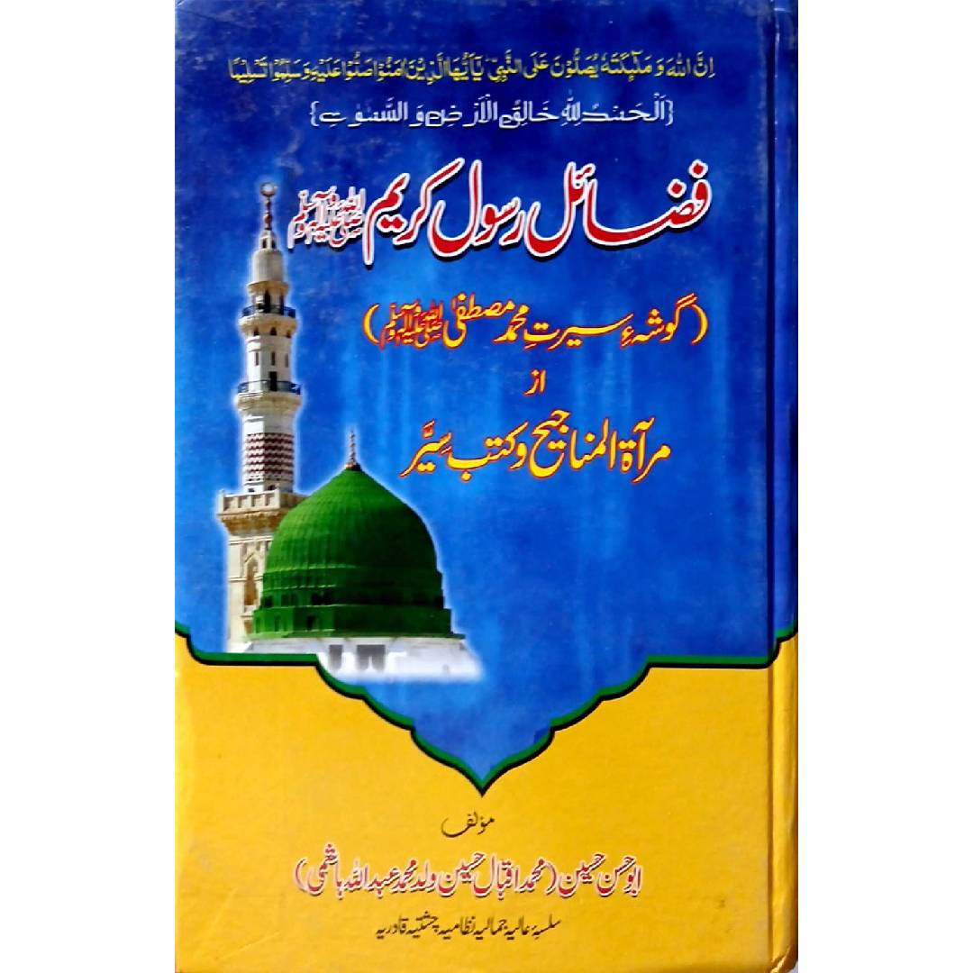 Fazaail e Rasool Kareem By Abu Hassan Hussain (Muhammad Iqbal Hussain Wald Muhammad Abdullah Hashmi)