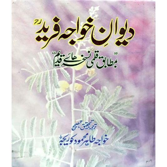 Al Faisal Deewan e Khawaja Fareed ra by Khawaja Tahir Mahmood Korayja