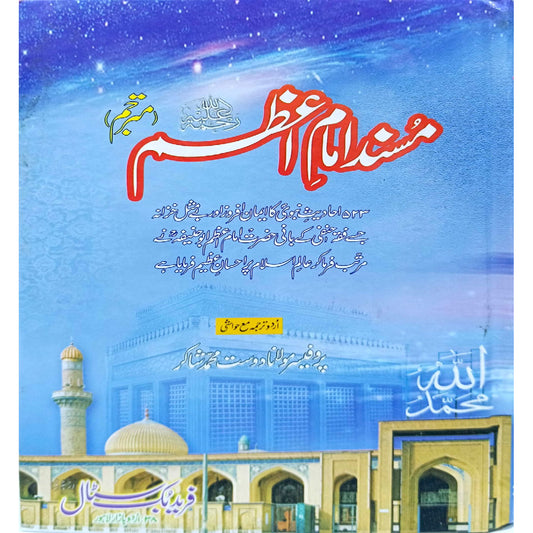 Musnad Imam e Azam By Prof Mulana Dost Muhammad Shakir