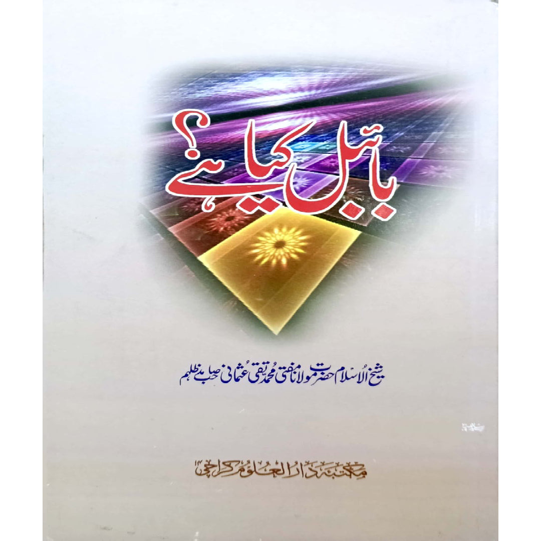 Bible Kya Hai? What is the Bible? by Sheikh Islam Mufti Muhammad Taqi Usmani