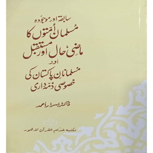 saabka or majooda musalman umtoo ka mazi hall or mustakbill or musalmaan e pakistan ki khasosi zima darey by Dr Israr Ahmad