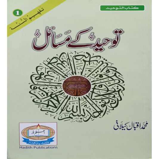 Tauheed Kay Masail by Muhammad Iqbal Kilani