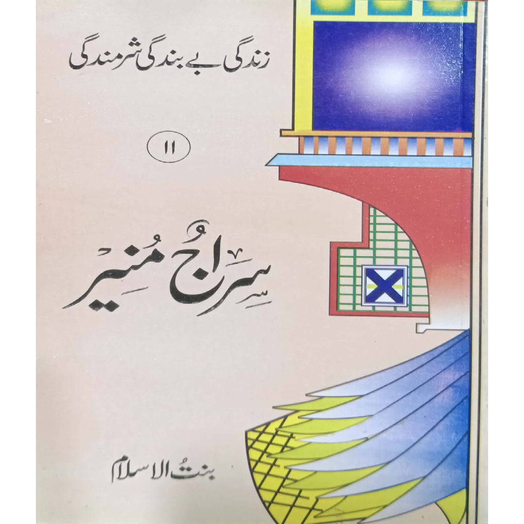 Zindagi Be Bandagi Sharmindagi No-11   Siraj Munir by Bint-ul-Islam.