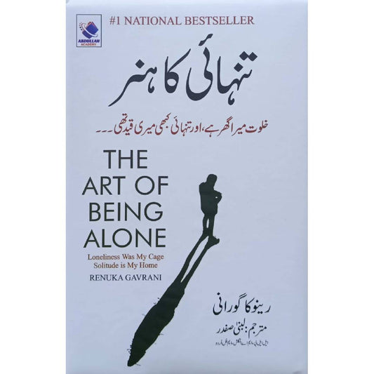 Tanhai Ka Fun ( The Art of Being Alone by Renuka Gavrani ) by Lubna Safdar