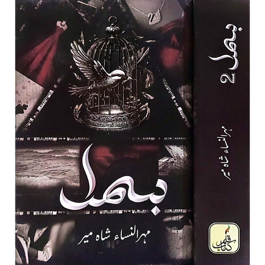 Bismil By Mehrulnisa Shahmeer Vols 2