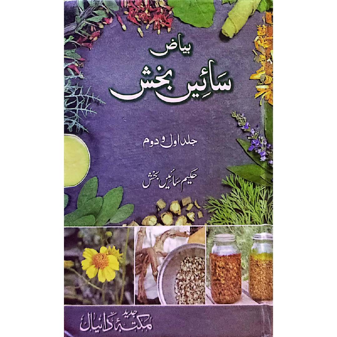 Biyyaz Saiye Bakhash بیاض سائیں بخش by Hakeem Saiye Bakhsh vols