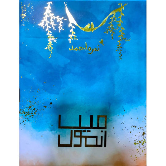 میں انمول Main Anmol by Nimra Ahmad