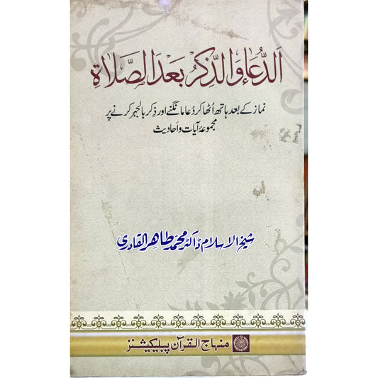 NAMAZ KE BA‘D HATH UTHA KAR DU‘A MANGNE AWR ZIKR BIL-JAHR KARNE PAR MAJMU‘A AYAT-O-AHADITH Supplication and Remembrance after Ritual Prayer by Shaykh-ul-Islam Dr Muhammad Tahir-ul-Qadri