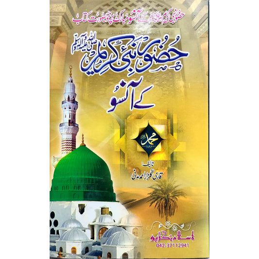 Huzoor Nabi Kareem SAWW Kay Ansoo By Qari Gulzar Ahmad Madni