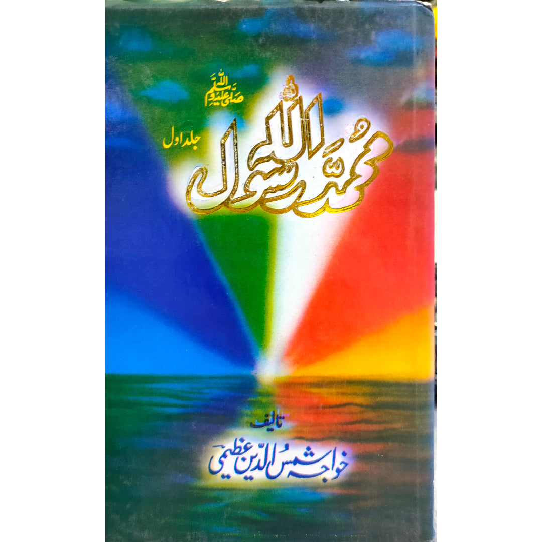 Muhammad Rasool Allah Saww Set of 3 By Khawaja Shams ud deen Azeemi