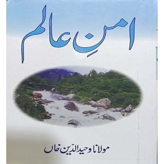 Amne-Aalam by Maulana Wahiduddin Khan