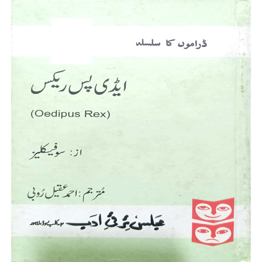 Oedipus Rex by Ahmad Aqeel Rubi