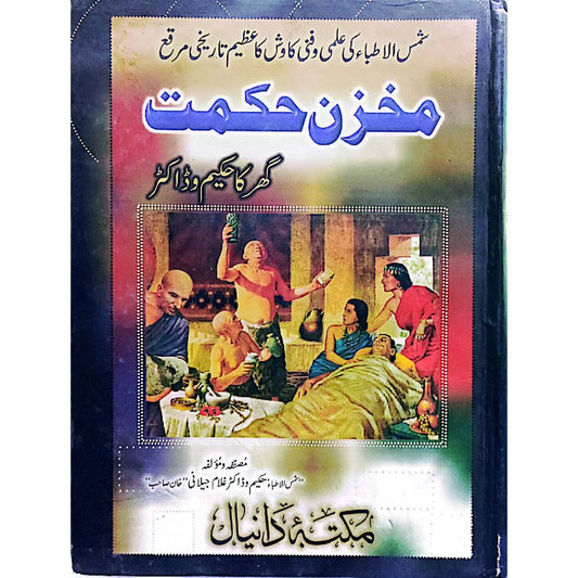 MUKHZN HIKMAT GHAR KA HAKEEM DOCTOR مخزن حکمت گھر کا حکیم ڈاکٹر by Hakeem Dr Ghulam Jilani