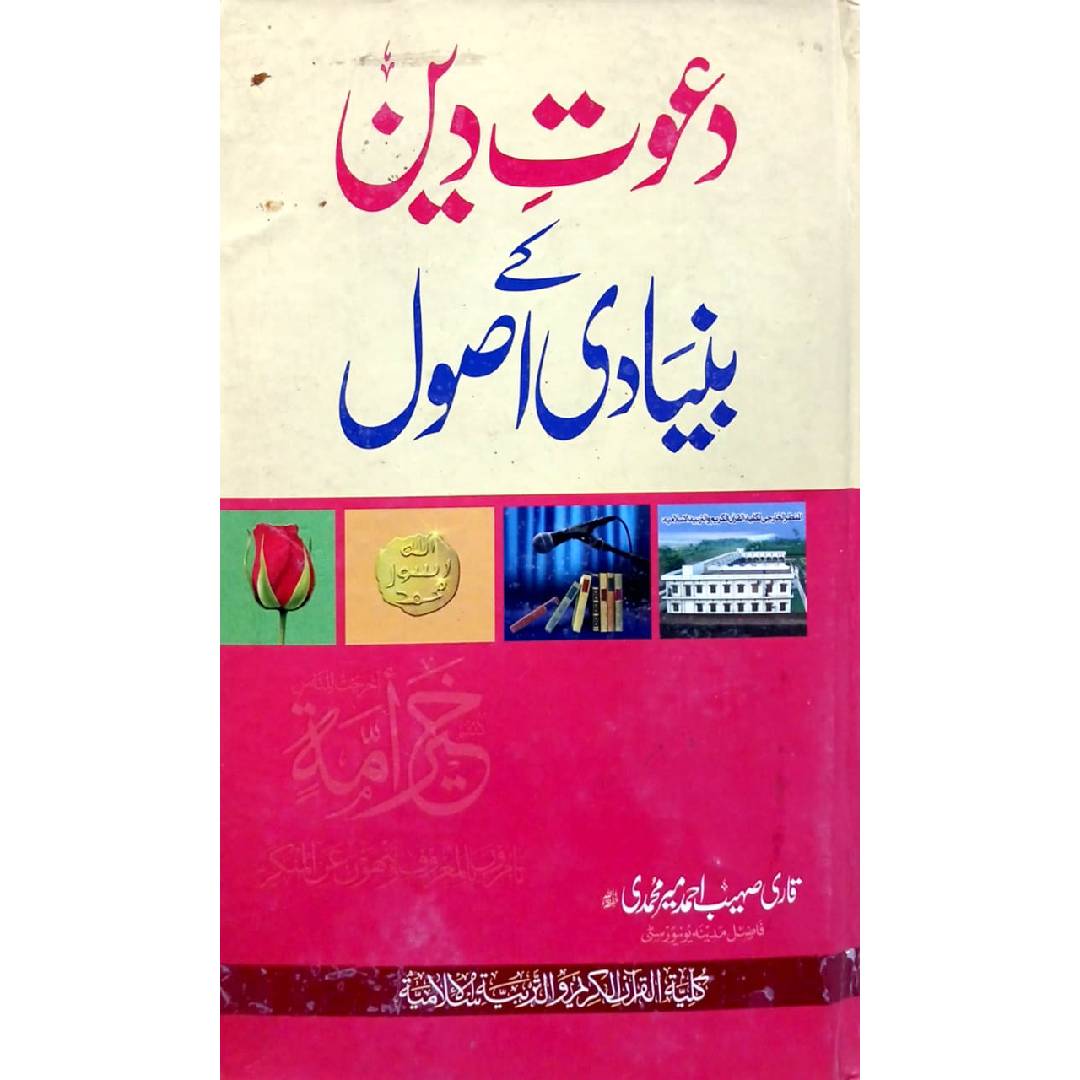 Dawat e Deen Key Bunyadi Usool by Qari Sohaib Ahmad Meer Muhammadi