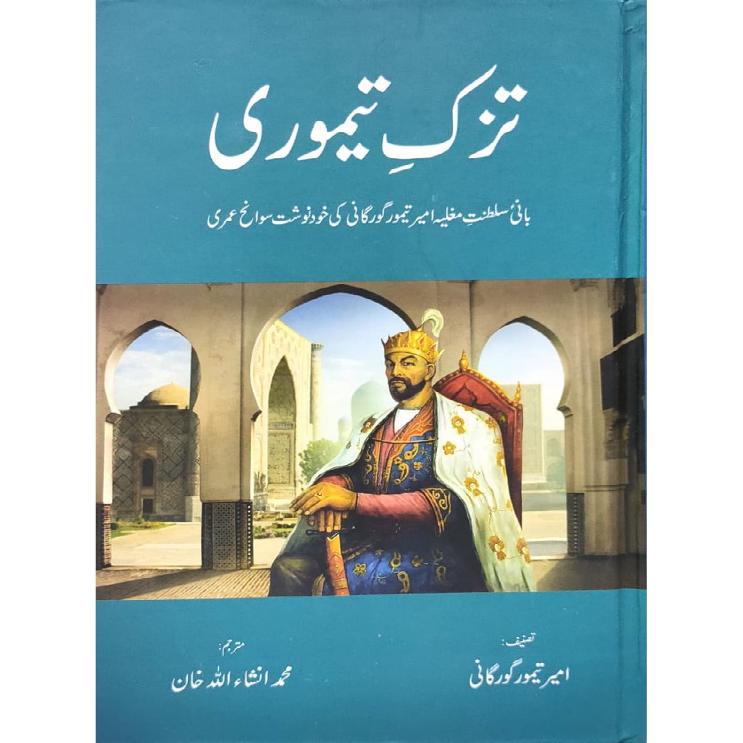 Tuzk-e-Taimuri By Ameer Taimur Gorgani translated by M.InshaAllah khan
