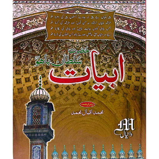 ABYAT HAZRAT SULTAN BAHO RA By Mahammad Iqbal Muhammad ( Maktaba Daniyal)
