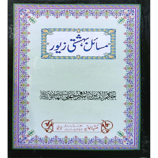 Masail e Behishti Zewar by Hakim Ul Ummat Ashraf Ali Thanvi