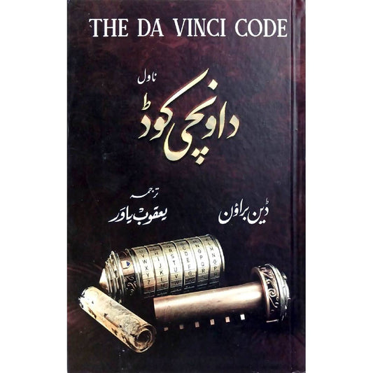 The Da Vinci Code by Dan Brown urdu  Translated by Yaqoob Yawar