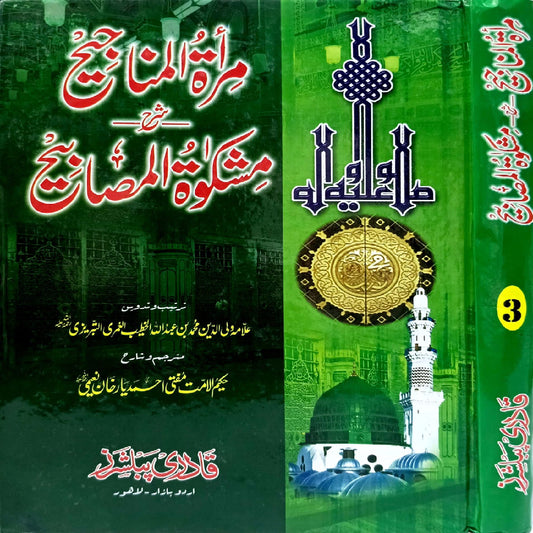 Mirat ul Manajih Jild 3 مراۃ المناجیح جلد by  Allama Waliuddin Muhammad bin Abdullah translation by Hakeem ul ummat Mufti Ahmad yar khan Naeemi