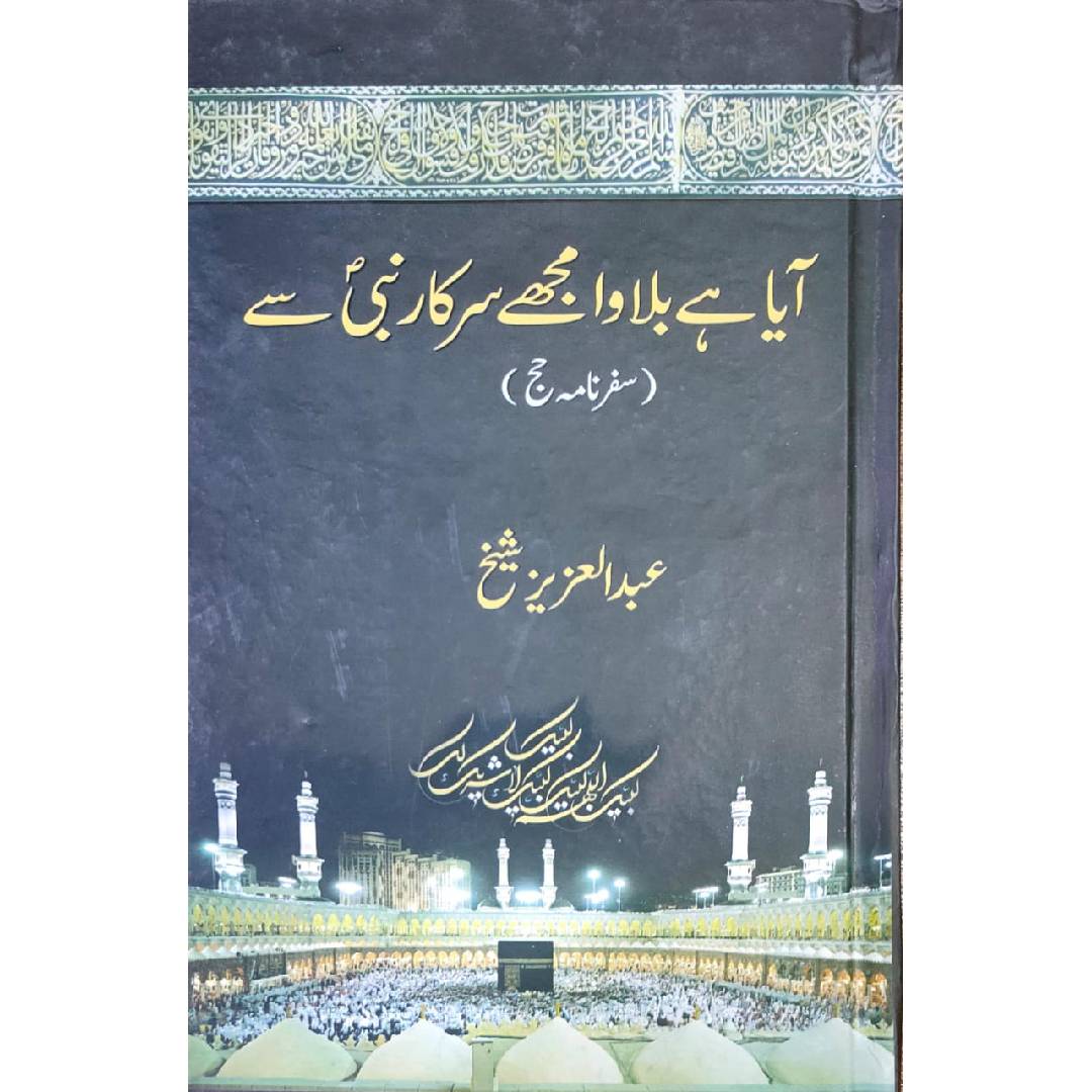 Aya Hai Bulawa Mujy Sarkar-e-Nabi Sey (Safarnama Hajj) by Abdul Aziz Sheikh