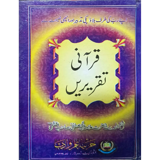 Qurani Taqrerain by Sheikh Al Hadees Hazrat Allama Abdul Mustafa Sahb Azami