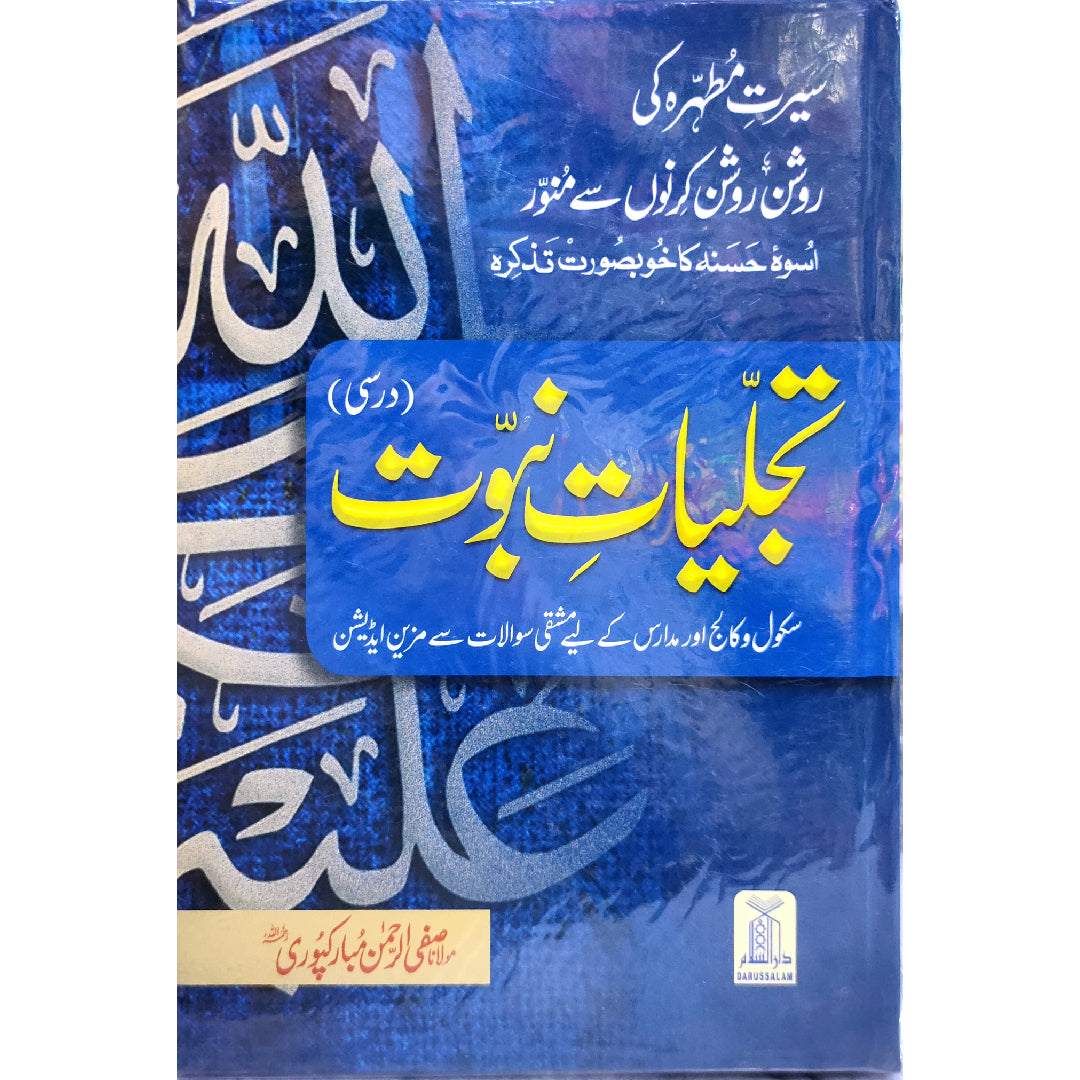 Tajalliyat-e-Naboowat Darsi تجلیات نبوت by Safi Ur Rahman Mubarak Puri