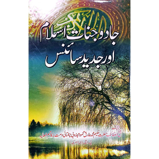 Jadu Jinnat islam or jadeed Science by hazrat Hakeem Muhammad Tariq Mahmood